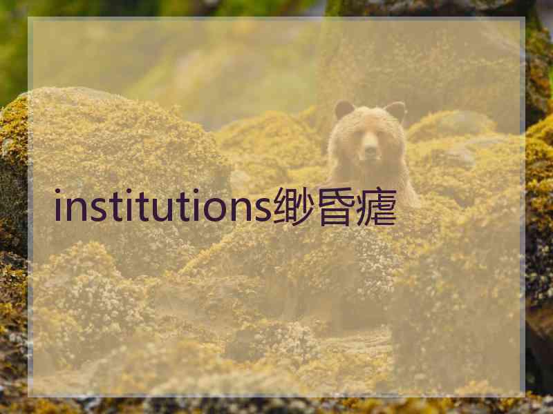 institutions缈昏瘧