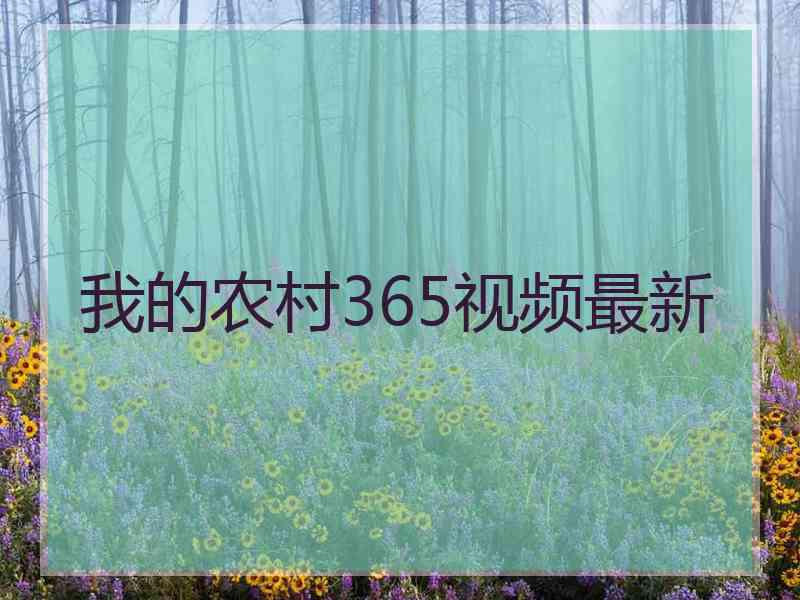 我的农村365视频最新