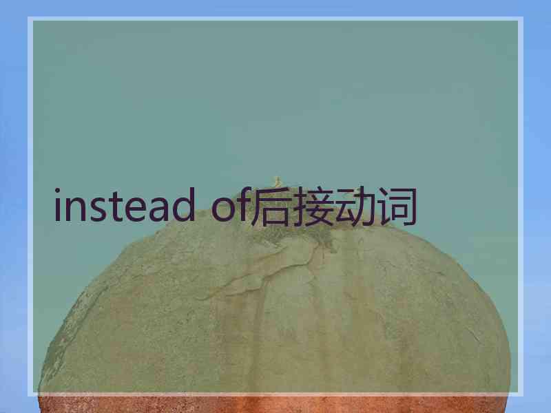 instead of后接动词