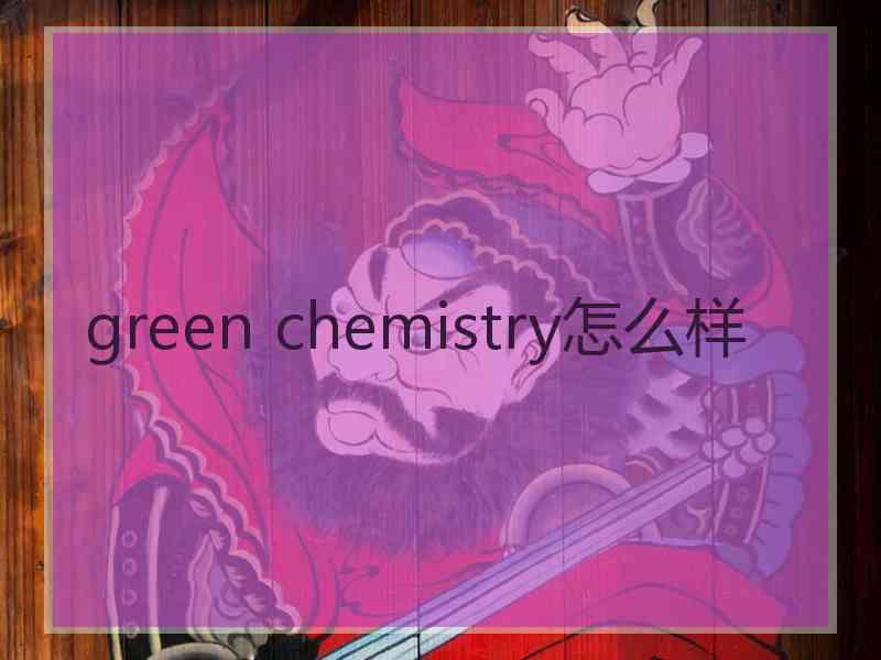 green chemistry怎么样