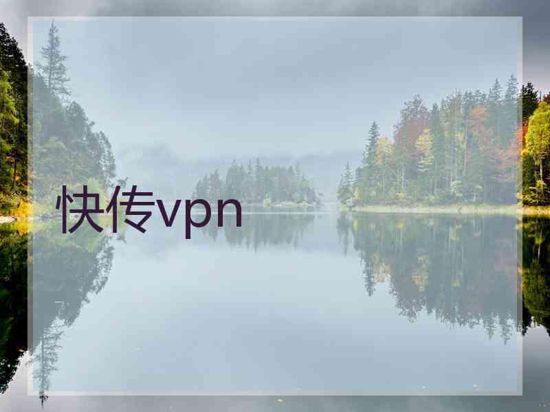 快传vpn