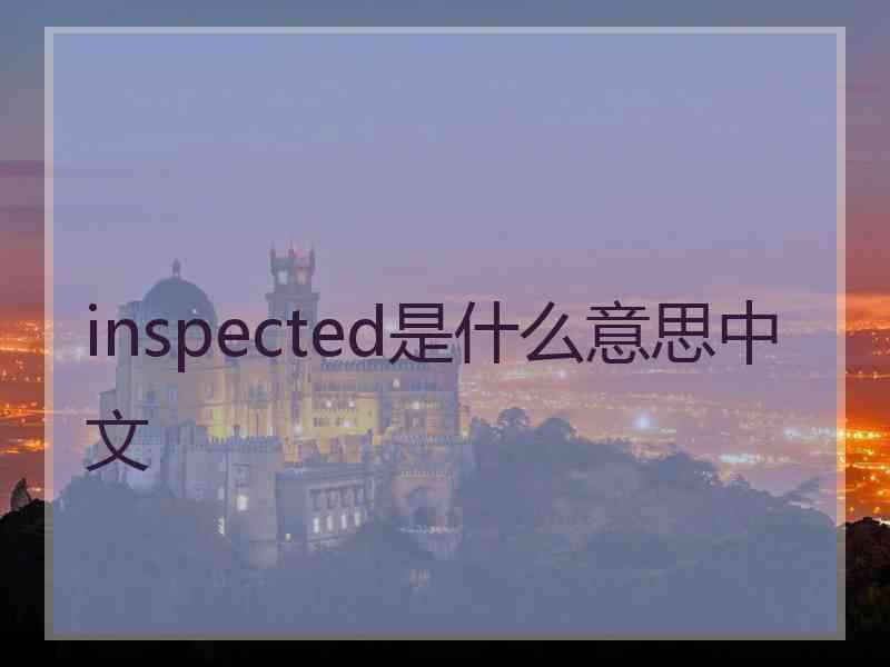 inspected是什么意思中文