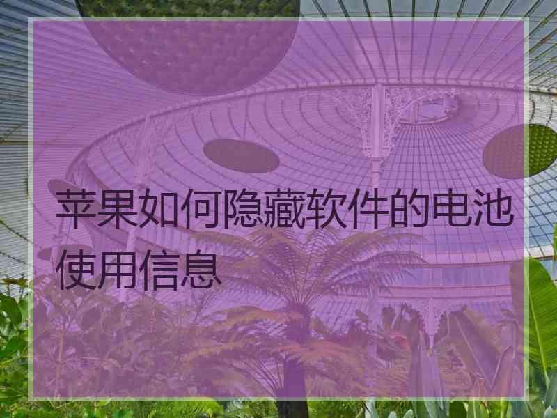 苹果如何隐藏软件的电池使用信息