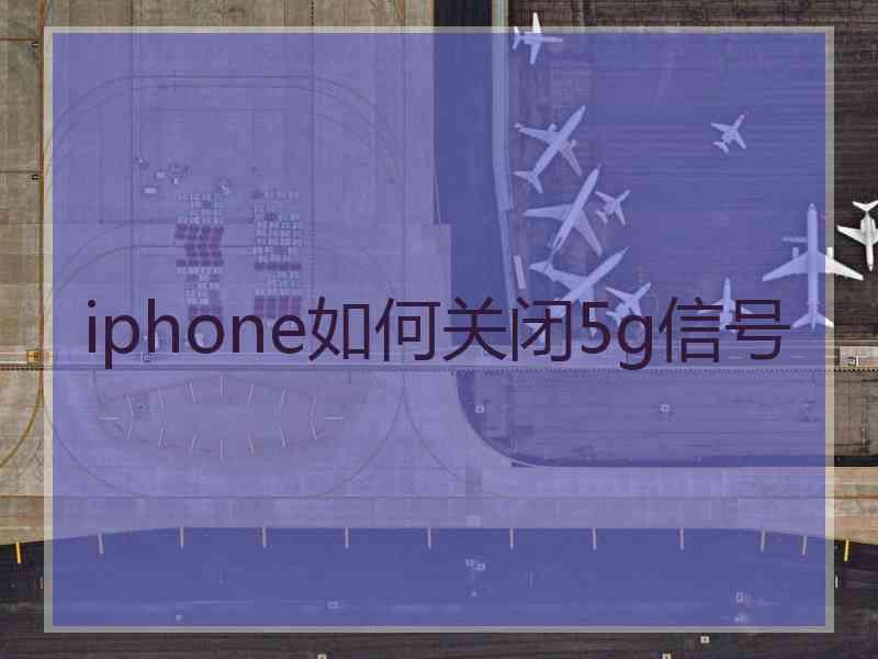 iphone如何关闭5g信号