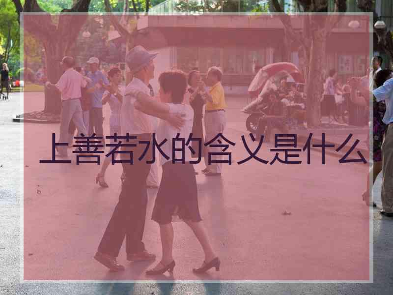 上善若水的含义是什么