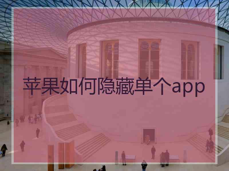 苹果如何隐藏单个app