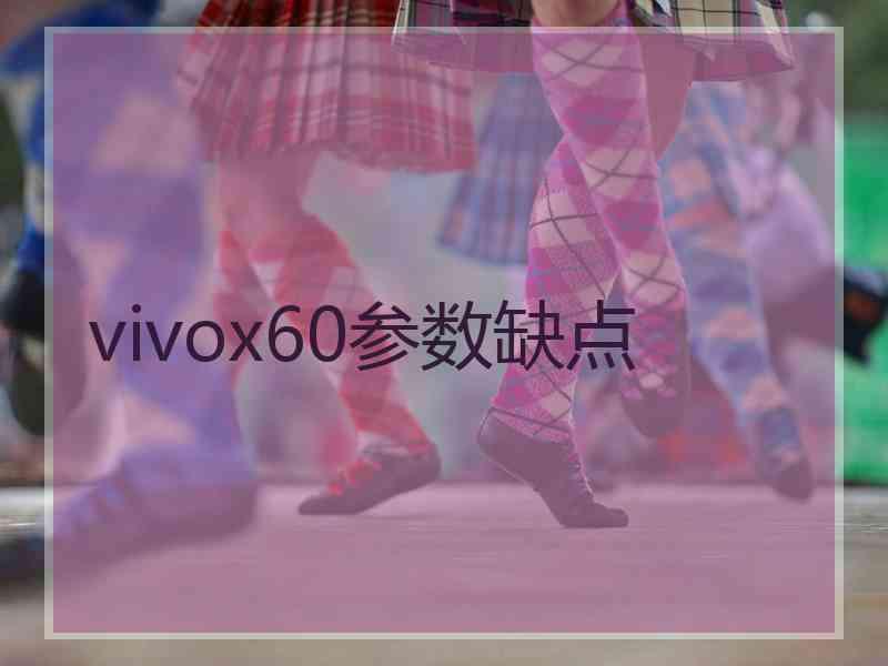 vivox60参数缺点