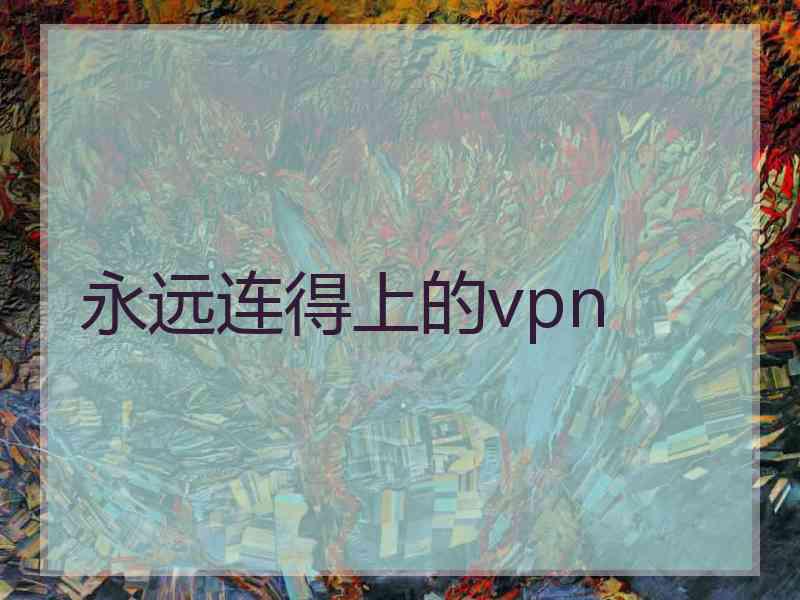 永远连得上的vpn