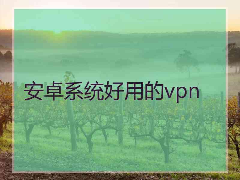 安卓系统好用的vpn