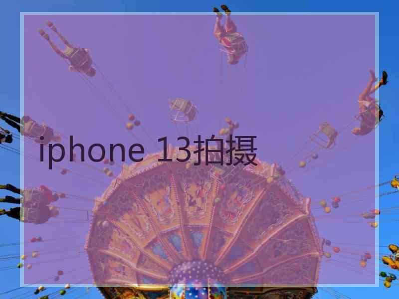 iphone 13拍摄