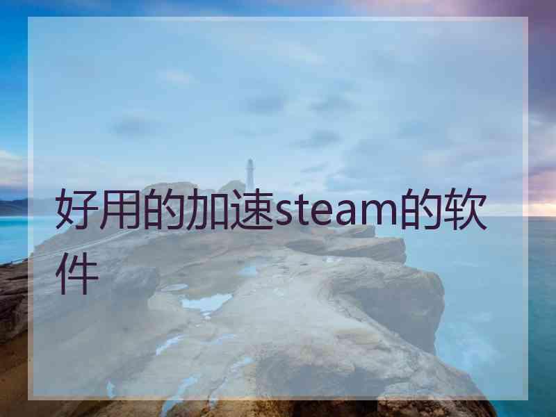 好用的加速steam的软件