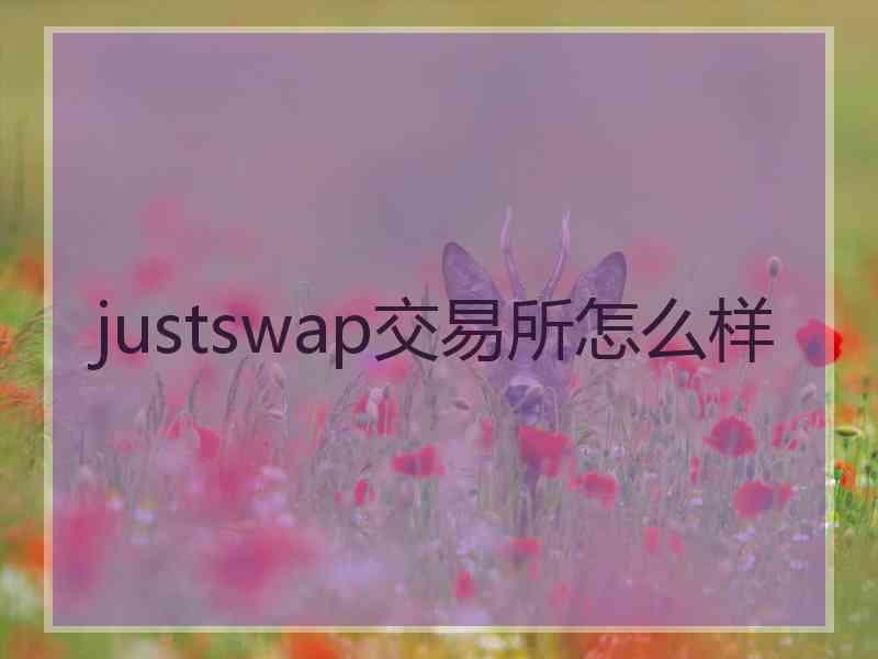 justswap交易所怎么样