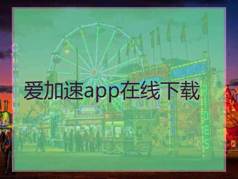 爱加速app在线下载