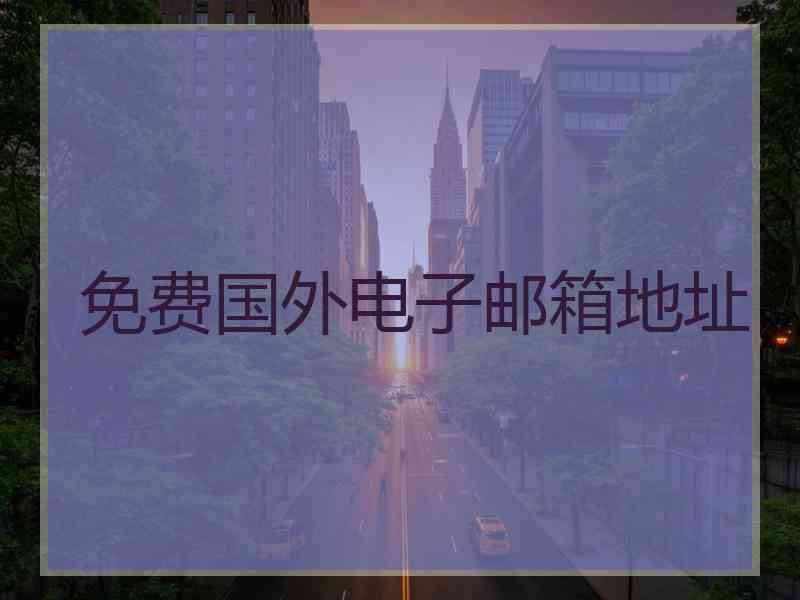 免费国外电子邮箱地址