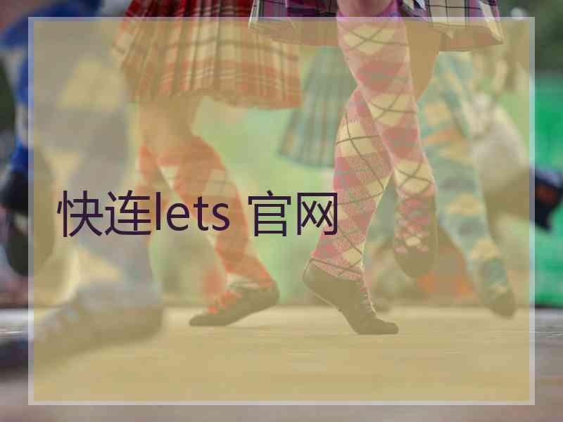 快连lets 官网