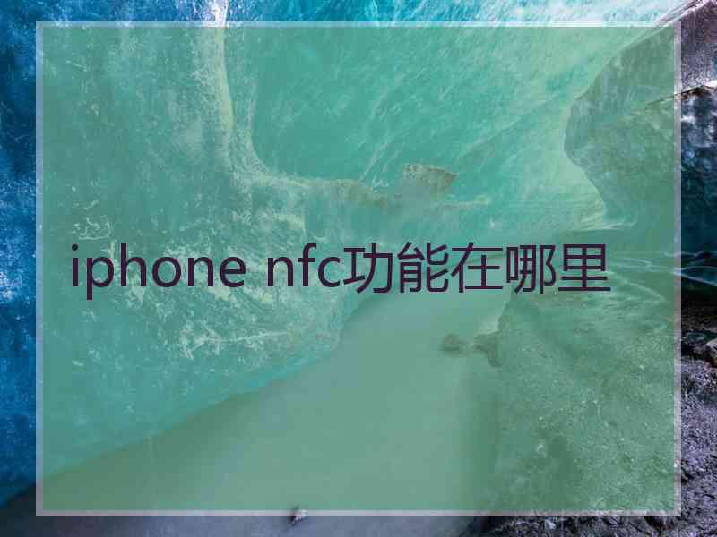 iphone nfc功能在哪里