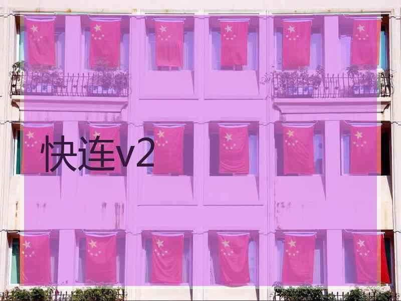 快连v2