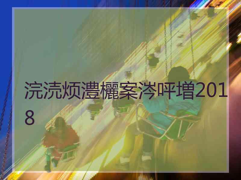 浣涜烦澧欐案涔呯増2018