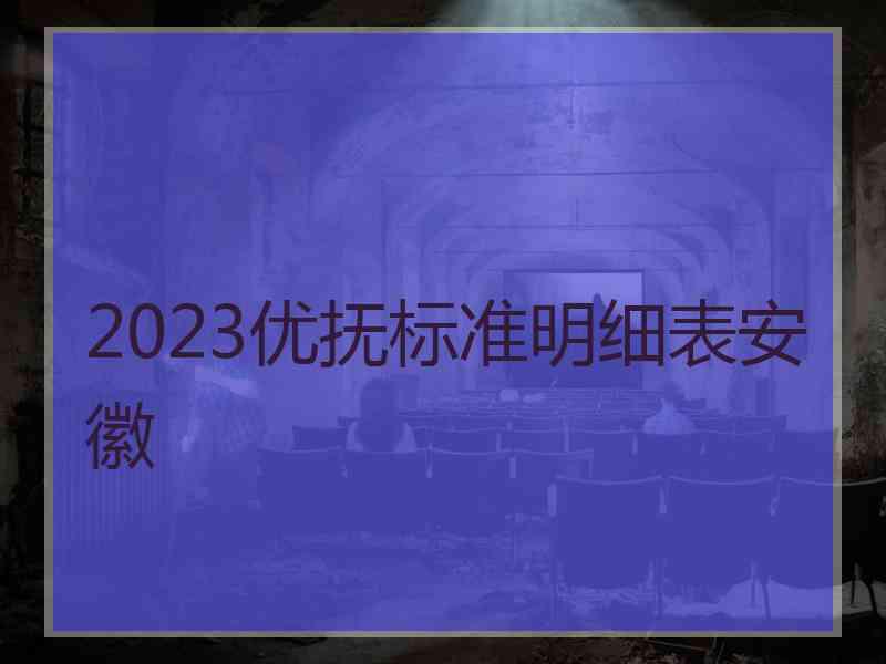 2023优抚标准明细表安徽