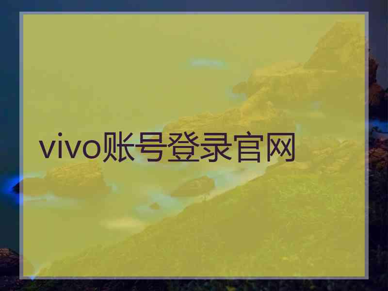 vivo账号登录官网