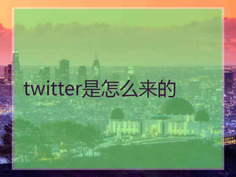 twitter是怎么来的