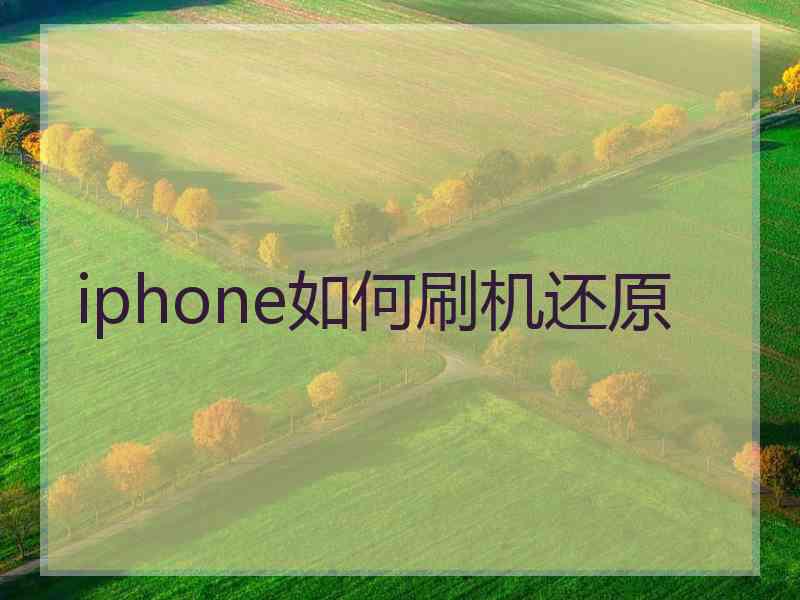 iphone如何刷机还原