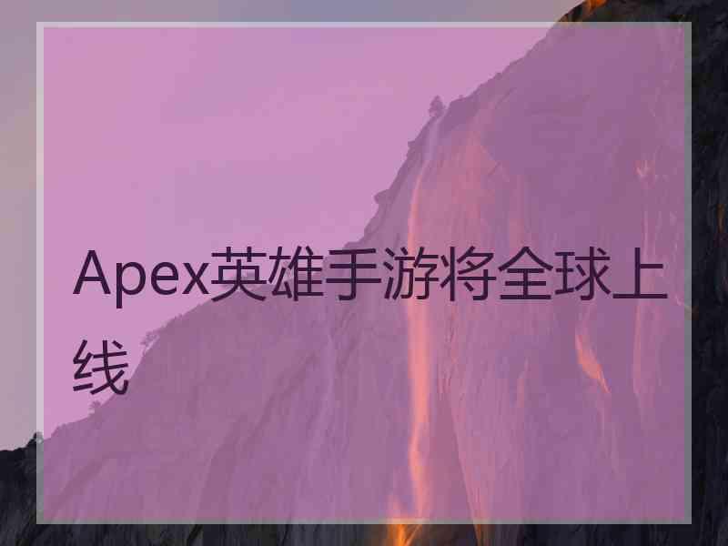 Apex英雄手游将全球上线