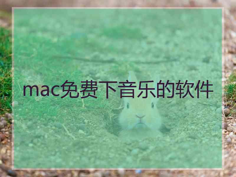 mac免费下音乐的软件