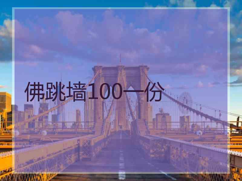 佛跳墙100一份