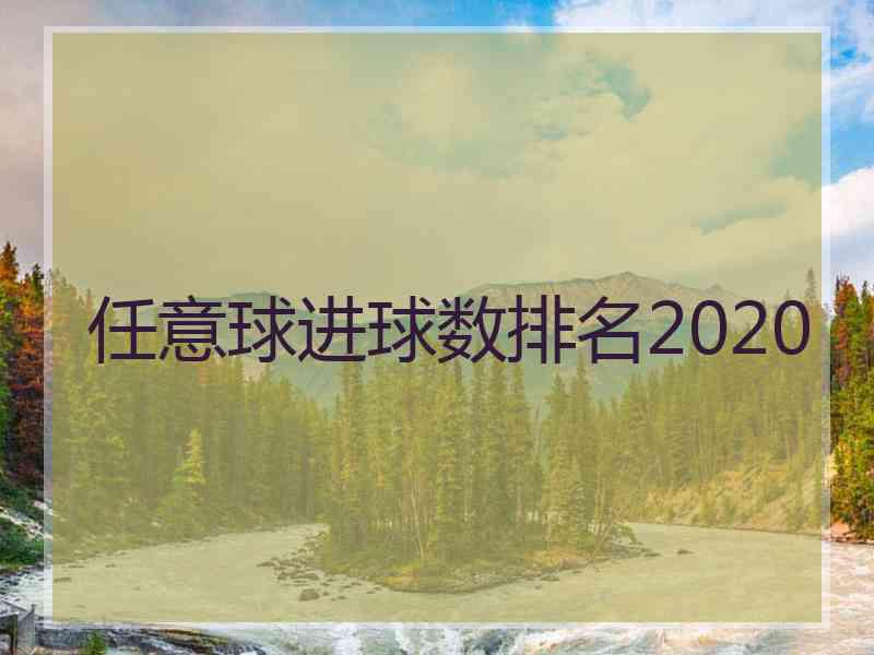 任意球进球数排名2020