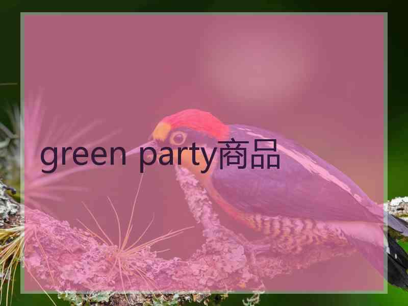 green party商品