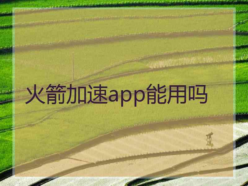 火箭加速app能用吗