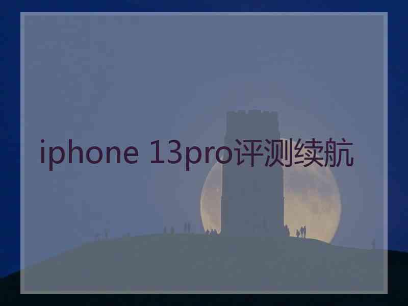 iphone 13pro评测续航