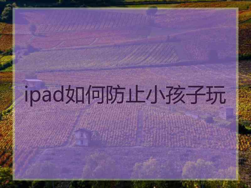 ipad如何防止小孩子玩