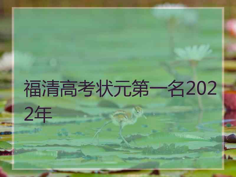 福清高考状元第一名2022年