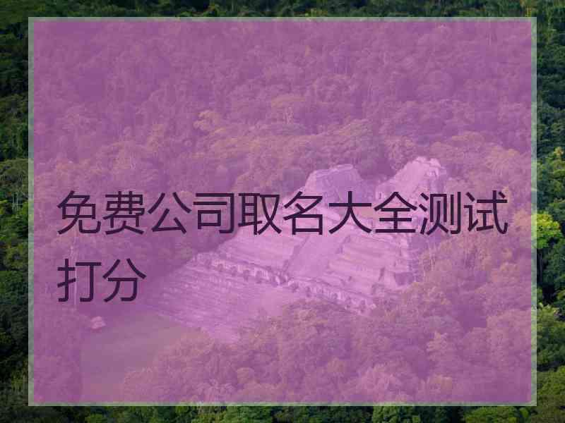 免费公司取名大全测试打分