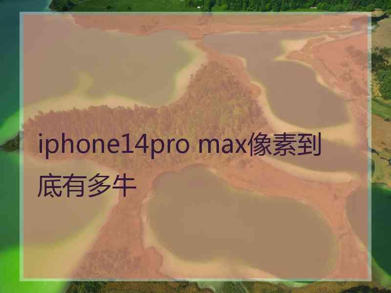 iphone14pro max像素到底有多牛