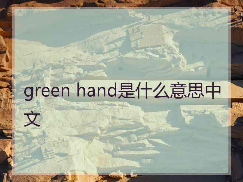 green hand是什么意思中文