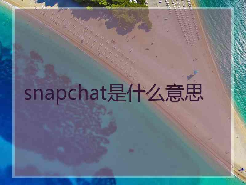 snapchat是什么意思