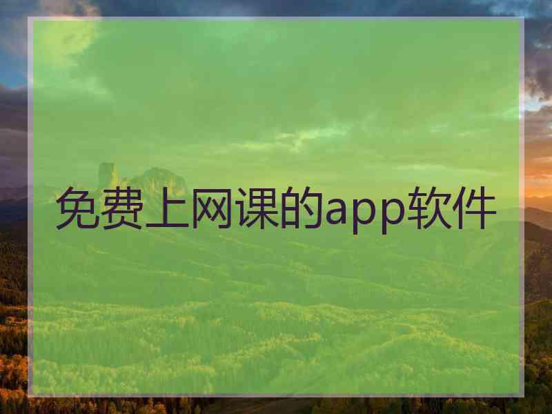 免费上网课的app软件