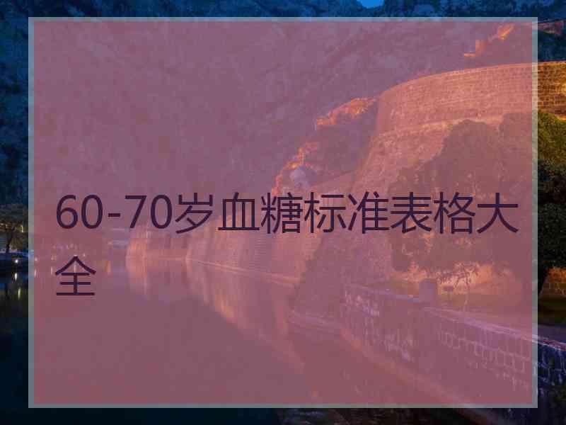 60-70岁血糖标准表格大全