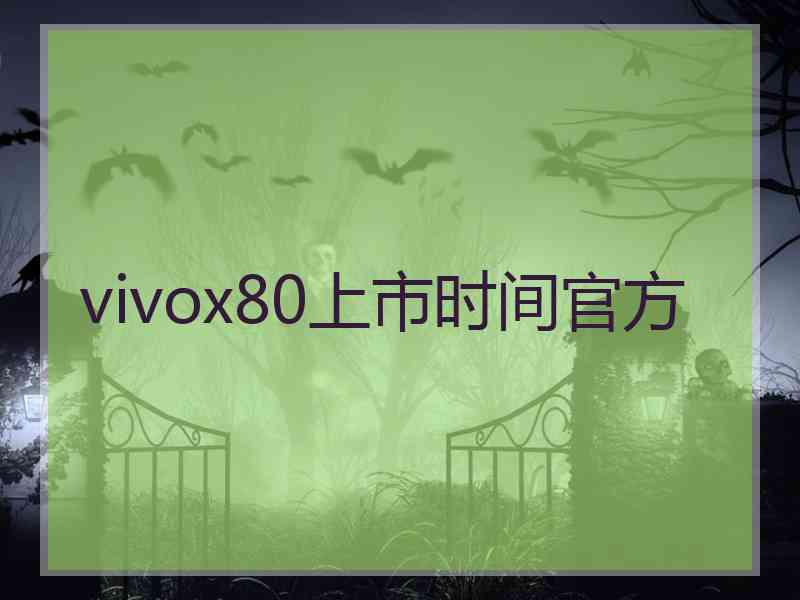 vivox80上市时间官方