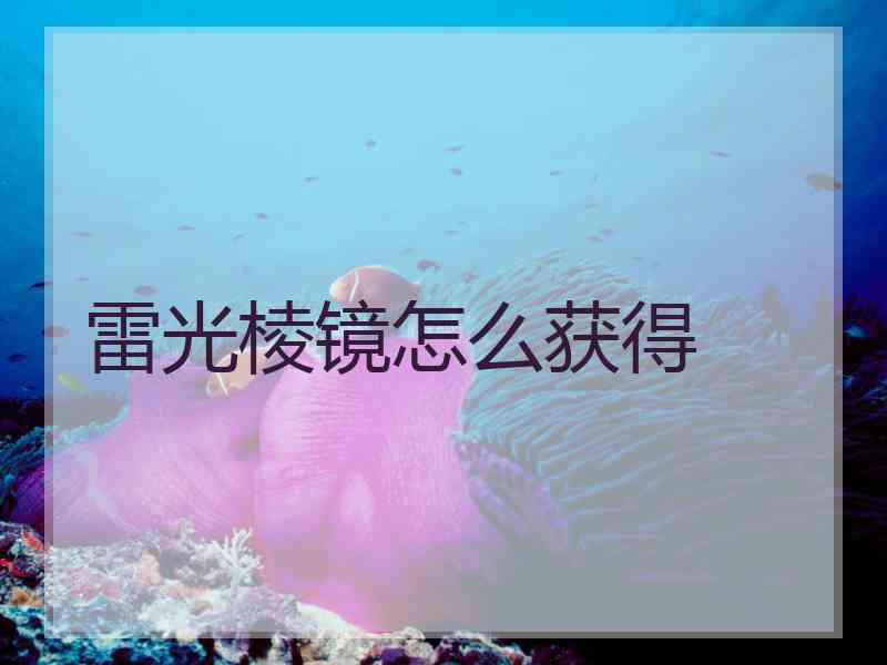 雷光棱镜怎么获得