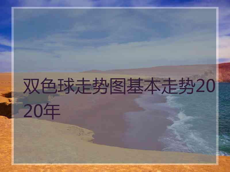 双色球走势图基本走势2020年