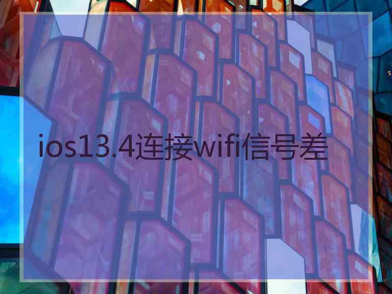 ios13.4连接wifi信号差