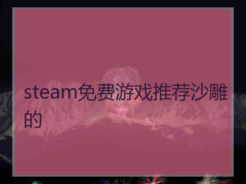 steam免费游戏推荐沙雕的