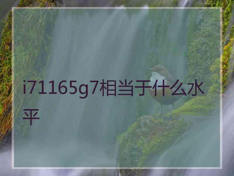 i71165g7相当于什么水平