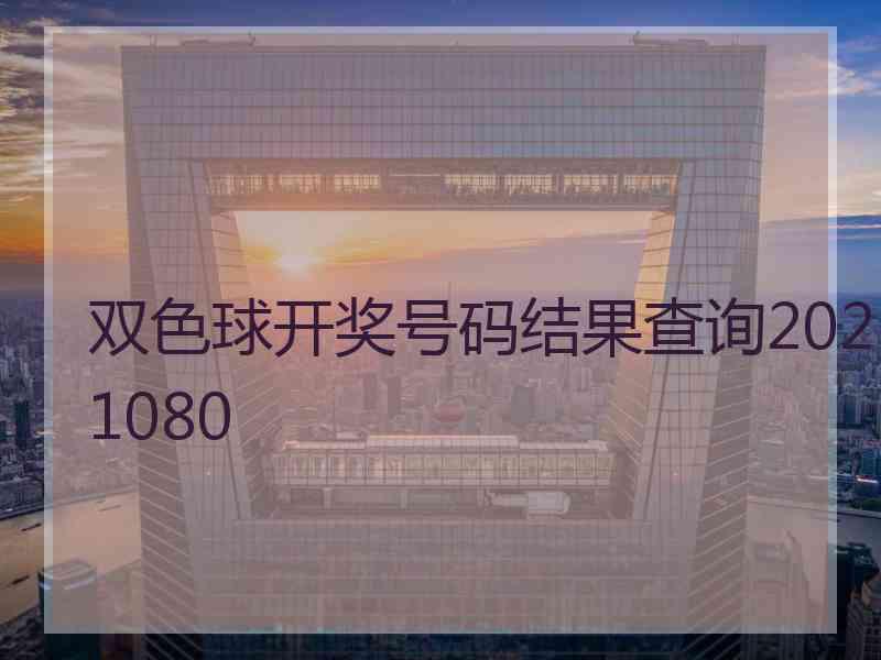 双色球开奖号码结果查询2021080