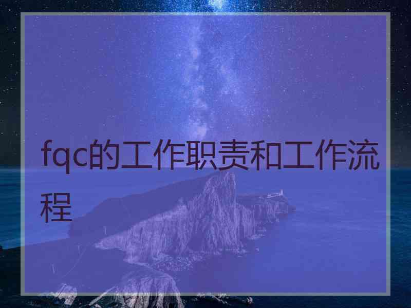 fqc的工作职责和工作流程