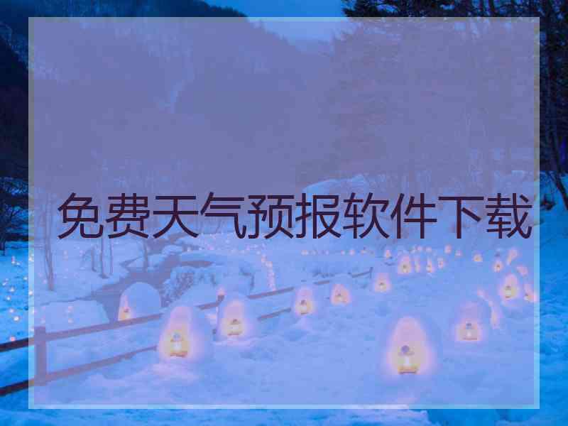 免费天气预报软件下载